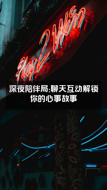 抖音了了（轻语助眠）视频封面：深夜陪伴局：聊天互动解锁你的心事故事