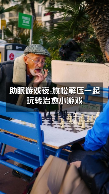 抖音了了（轻语助眠）视频封面：助眠游戏夜：放松解压一起玩转治愈小游戏